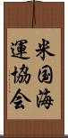 米国海運協会 Scroll