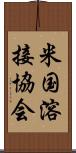 米国溶接協会 Scroll