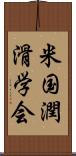 米国潤滑学会 Scroll