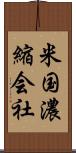 米国濃縮会社 Scroll