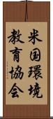 米国環境教育協会 Scroll