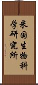 米国生物科学研究所 Scroll