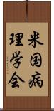 米国病理学会 Scroll