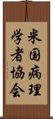 米国病理学者協会 Scroll