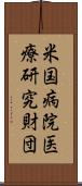 米国病院医療研究財団 Scroll