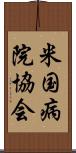 米国病院協会 Scroll