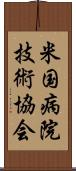 米国病院技術協会 Scroll