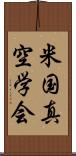 米国真空学会 Scroll