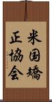 米国矯正協会 Scroll