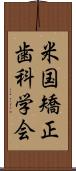 米国矯正歯科学会 Scroll