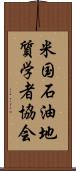 米国石油地質学者協会 Scroll
