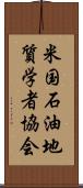 米国石油地質学者協会 Scroll