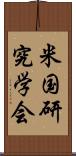 米国研究学会 Scroll