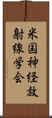 米国神経放射線学会 Scroll