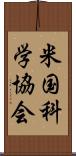 米国科学協会 Scroll