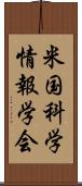 米国科学情報学会 Scroll