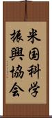 米国科学振興協会 Scroll