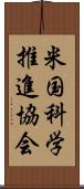 米国科学推進協会 Scroll