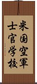 米国空軍士官学校 Scroll