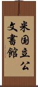 米国立公文書館 Scroll