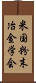 米国粉末冶金学会 Scroll