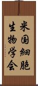 米国細胞生物学会 Scroll