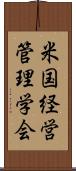 米国経営管理学会 Scroll