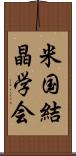 米国結晶学会 Scroll