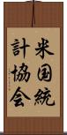 米国統計協会 Scroll