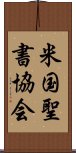 米国聖書協会 Scroll