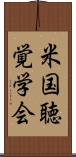 米国聴覚学会 Scroll