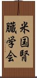 米国腎臓学会 Scroll