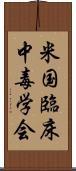 米国臨床中毒学会 Scroll