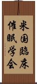 米国臨床催眠学会 Scroll