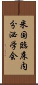 米国臨床内分泌学会 Scroll