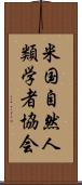 米国自然人類学者協会 Scroll