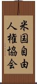 米国自由人権協会 Scroll