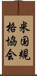 米国規格協会 Scroll