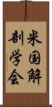 米国解剖学会 Scroll