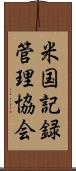 米国記録管理協会 Scroll