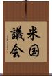 米国議会 Scroll