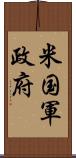 米国軍政府 Scroll