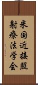 米国近接照射療法学会 Scroll