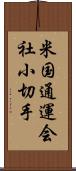 米国通運会社小切手 Scroll