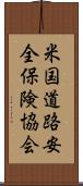 米国道路安全保険協会 Scroll