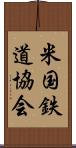 米国鉄道協会 Scroll