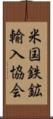 米国鉄鉱輸入協会 Scroll