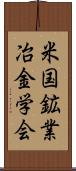 米国鉱業冶金学会 Scroll