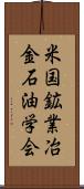 米国鉱業冶金石油学会 Scroll