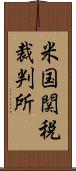 米国関税裁判所 Scroll